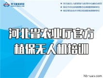 省農(nóng)業(yè)農(nóng)村廳植保無人機基層農(nóng)機人員和新型職業(yè)農(nóng)民培訓服務